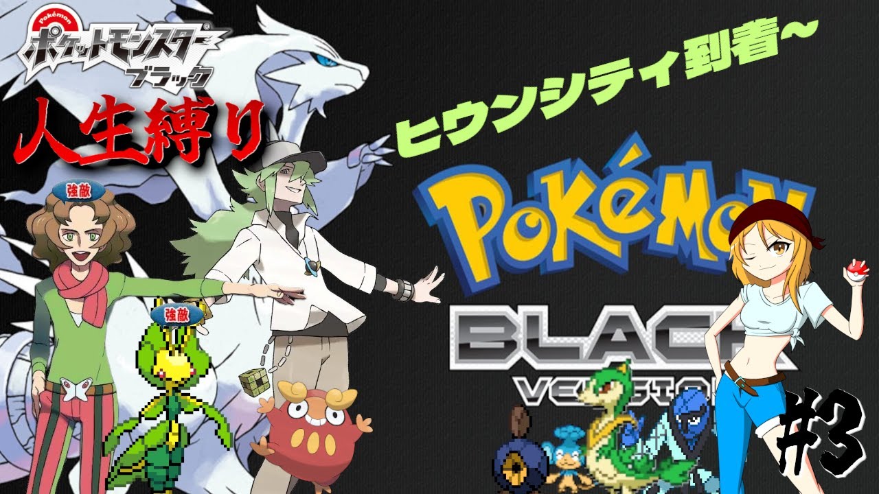 【ポケモンBW 人生縛り】虫を無視できず狩り尽くす「ポケットモンスター ブラック/ホワイト」#3《初見歓迎》
