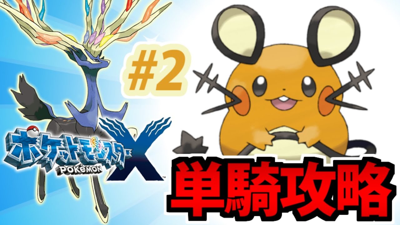 【実況】デデンネ単騎でカロスを支配する ポケットモンスターXでたわむれる #2