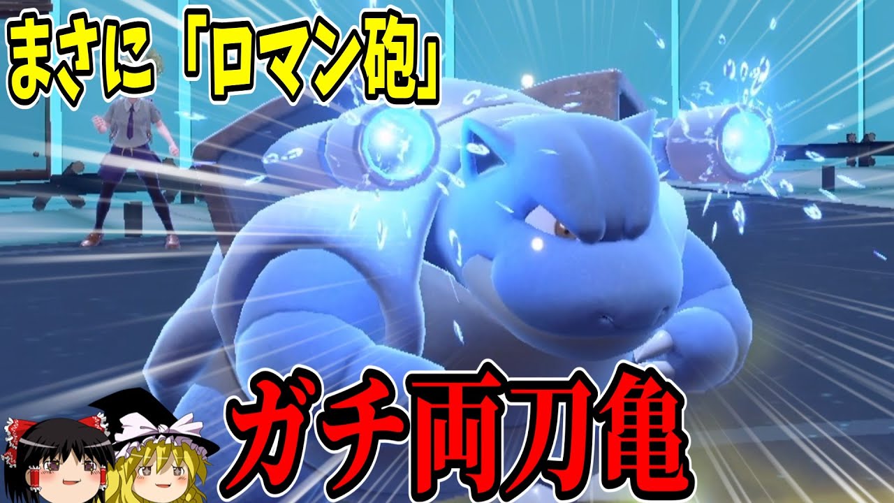 【ロマン砲】ガチ両刀カメックス、お前やれるのか...？【ポケモンSV】【ゆっくり実況】