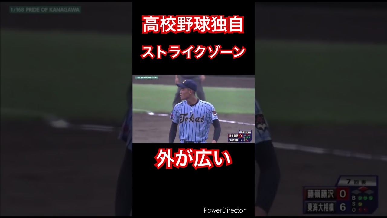 高校野球のストライクゾーン #高校野球 #shorts