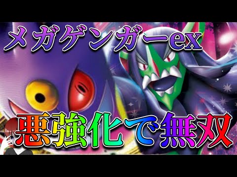 メガゲンガーex登場で悪ポケモンが超強化！悪の時代は終わらない！【ポケカ対戦】