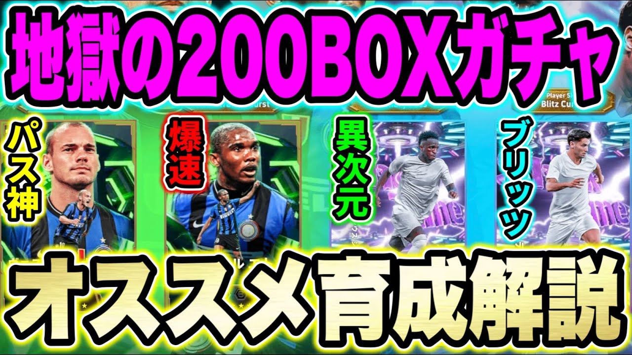 【狂気の200連ガチャ】特殊スキル2つ&ブースター3上昇時代突入！エトー、ヴィニシウス、スナイデル、ディアス育成解説！エトー、ヴィニシウスはガチスカ級！【eFootball2026/イーフトアプリ】