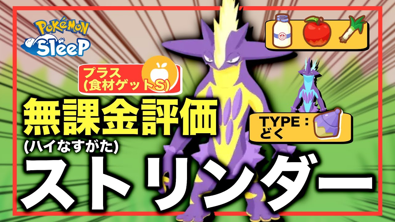 【ハイなすがた編】ストリンダー、無課金評価！①【ポケモンスリープ】