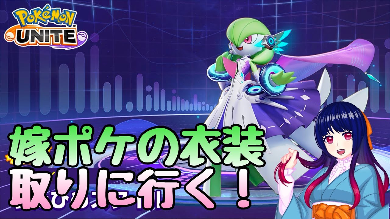 【ポケモンユナイト】サーナイトのホロウェアが欲しい！【視聴者参加型】