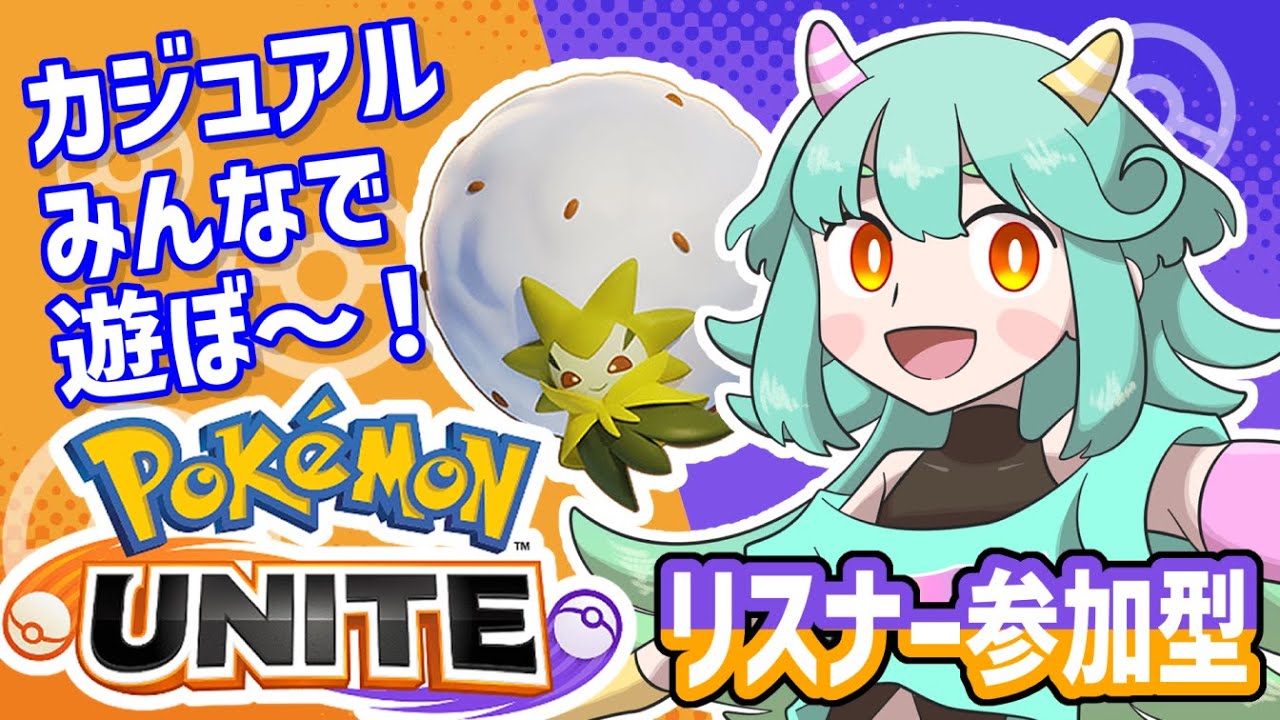 【ポケモンユナイト】かわいいかわいいワタシラガちゃんとイチャイチャする【リスナー参加型】