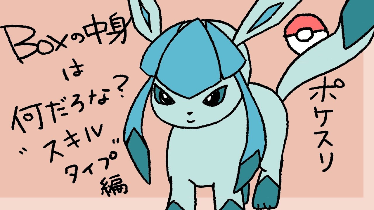 【ポケモンスリープ】2周年記念！BOXの中身はなんだろな？～スキルタイプ編～【#PokémonSleep】