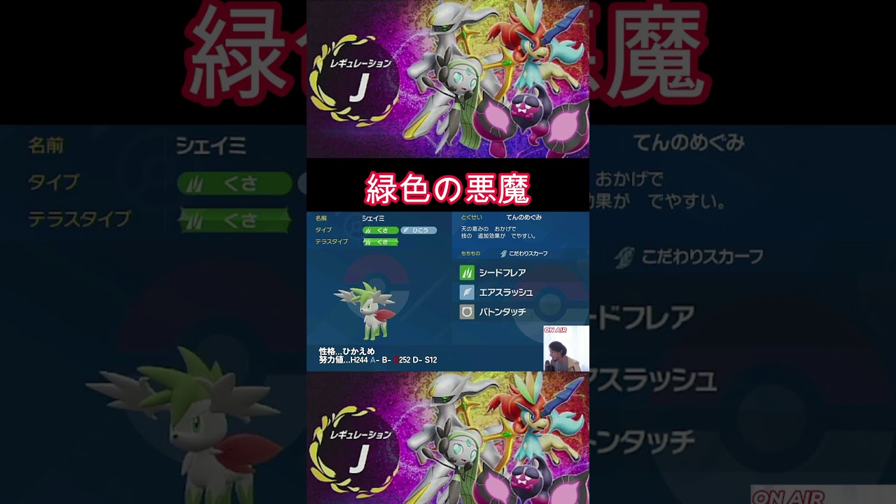 【レギュレーションｊ】シェイミスカイフォルム【ポケモンSV】