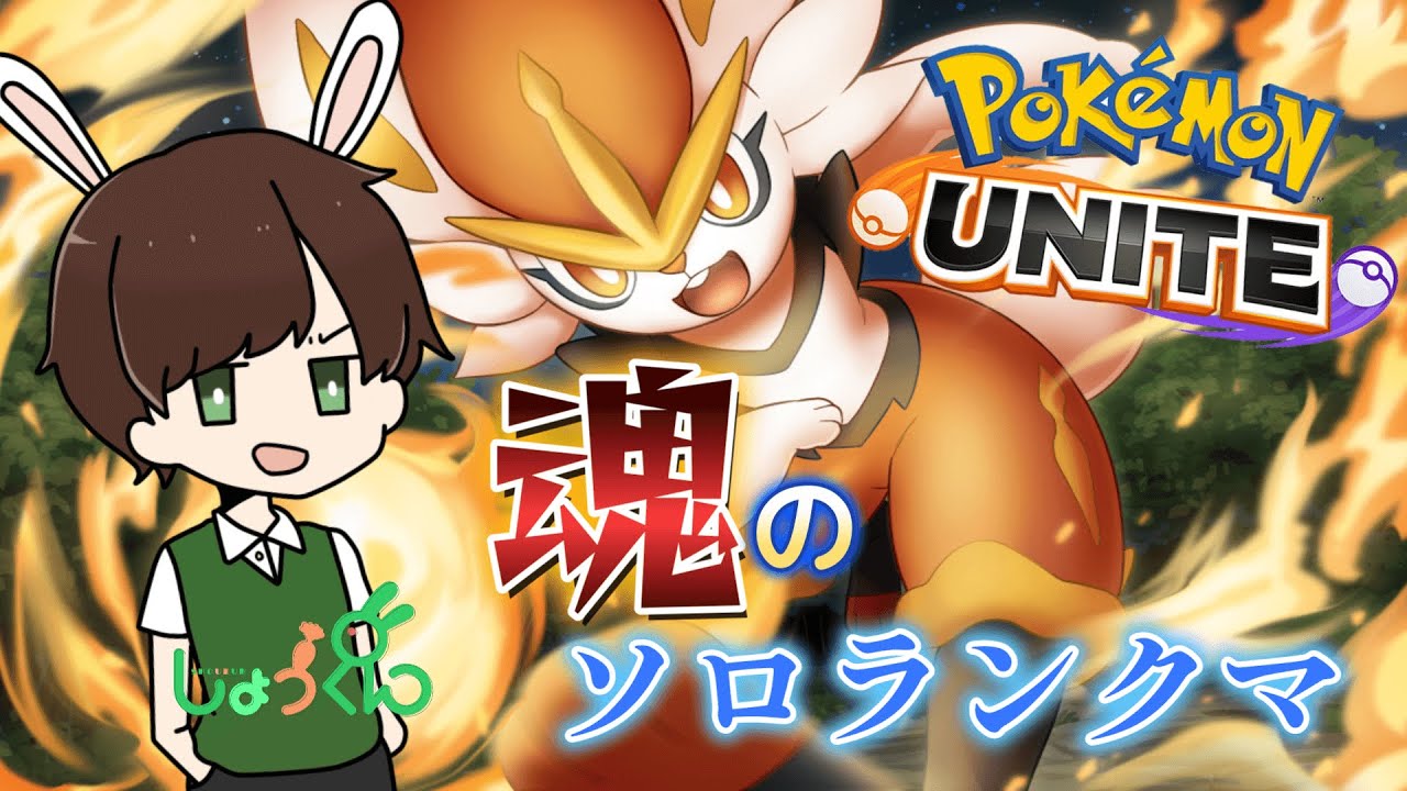 【ポケモンユナイト】マスターになりたいので手加減してください。