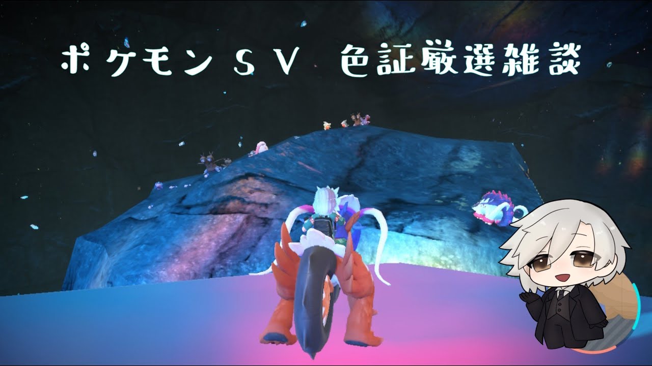 【#ポケモンSV / #初見歓迎】例の山でパラドックス厳選【#ポケットモンスタースカーレット・バイオレット】