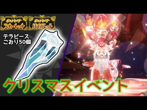 デリバードレイドの報酬とプレゼントが美味過ぎる！【ポケモンSV/スカーレット バイオレット】