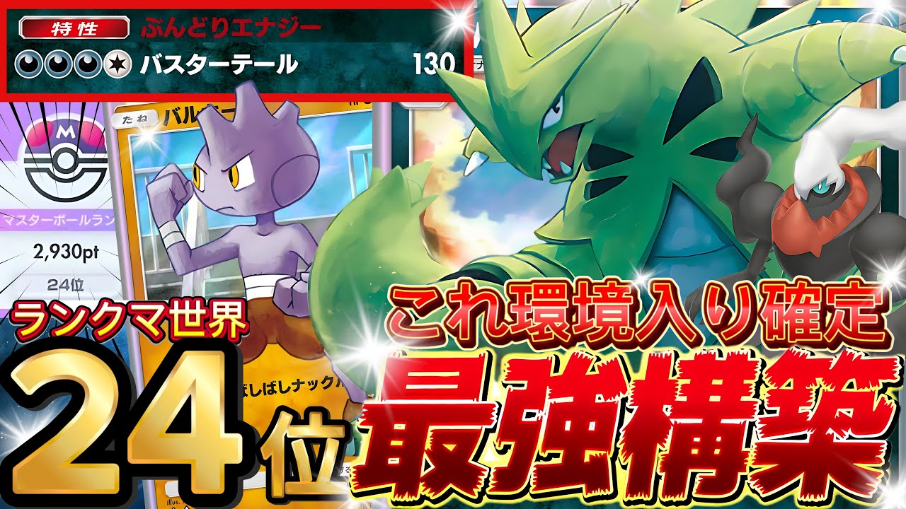 【ポケポケ】効率重視！『バンギラス・バルキー』ダークライex採用！デッキレシピ徹底解説！環境最強デッキ級に強い！マスターボールランク到達におすすめ【pokemontcgpocket/ランクマ/ポケカ】