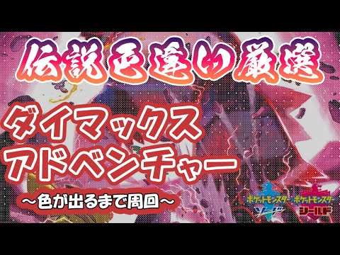 【ポケモン剣盾】　【参加型】ヒードラン　色を求めて　ハードRUN　withみにやん氏