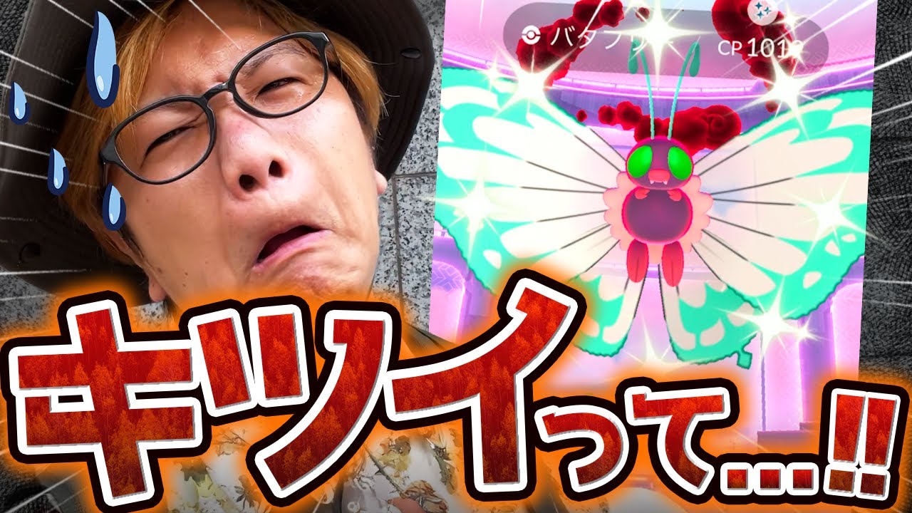 バタフリーも溶けちゃうよ!!!!キョダイ色違いの為にバトルデイやったけど、外出て良い気温じゃねぇ!!!【ポケモンGO】