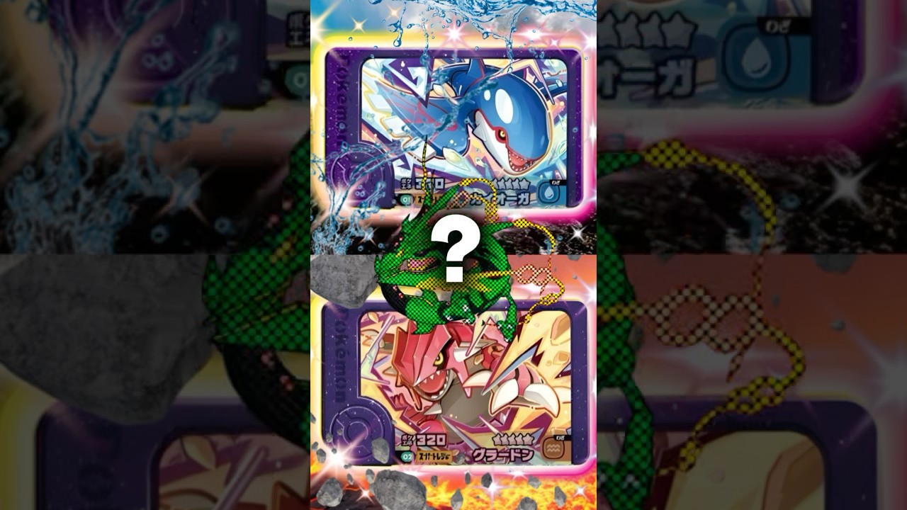 【ベストタッグ2だん】STにカイオーガ・グラードンが確定！！！メガレックウザもくるか！？#shorts