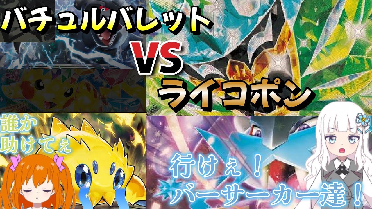 ポケカの対戦をしていくよ！！ライコポンVSバチュルバレット【ゆっくり実況】