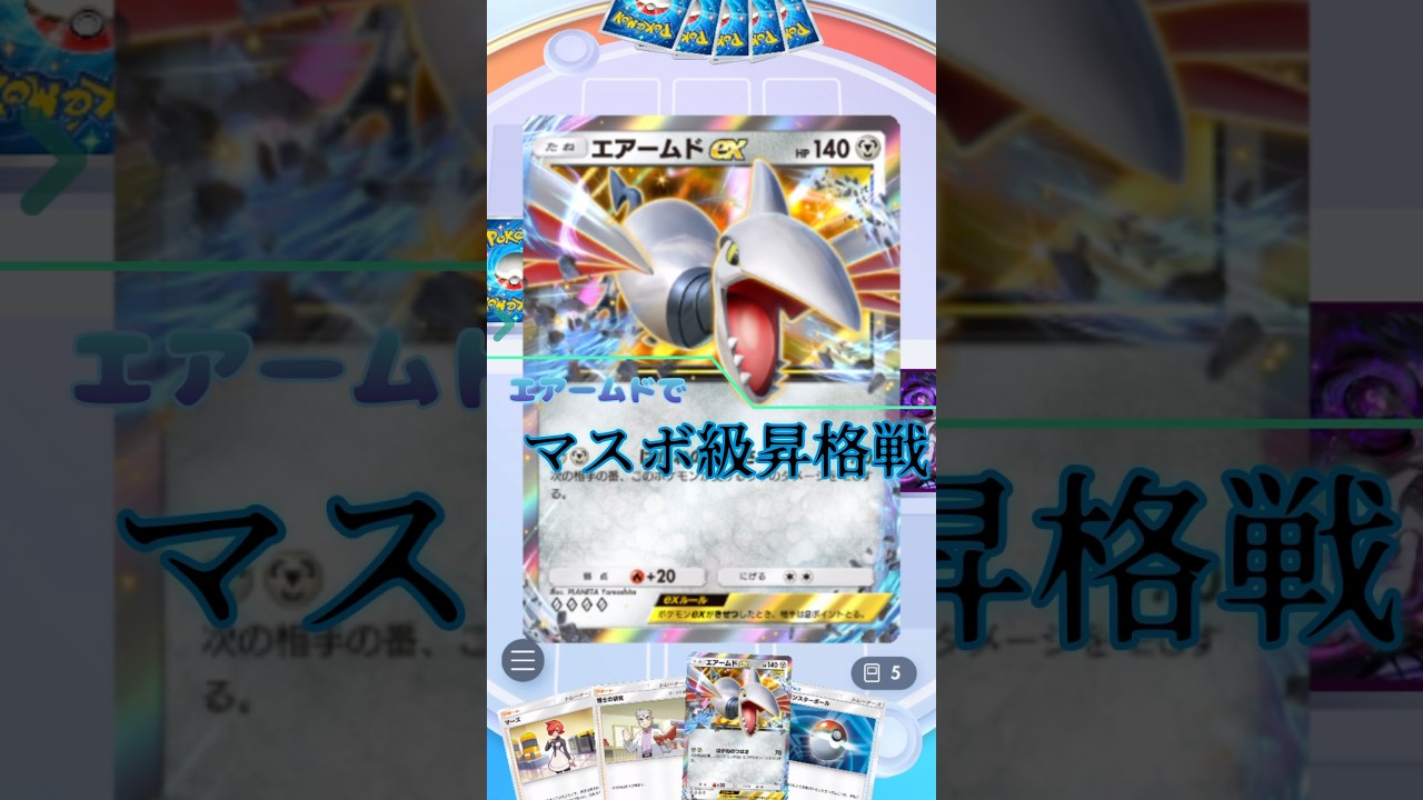 #ポケポケ エアームドつよすぎんご級昇格の瞬間 #エアームドEX #エアームド #ランクマ #ランクマッチ #マスターボール級 #ポケモン #pokemon #ハイパーボール級 #奇跡 #ありがとう