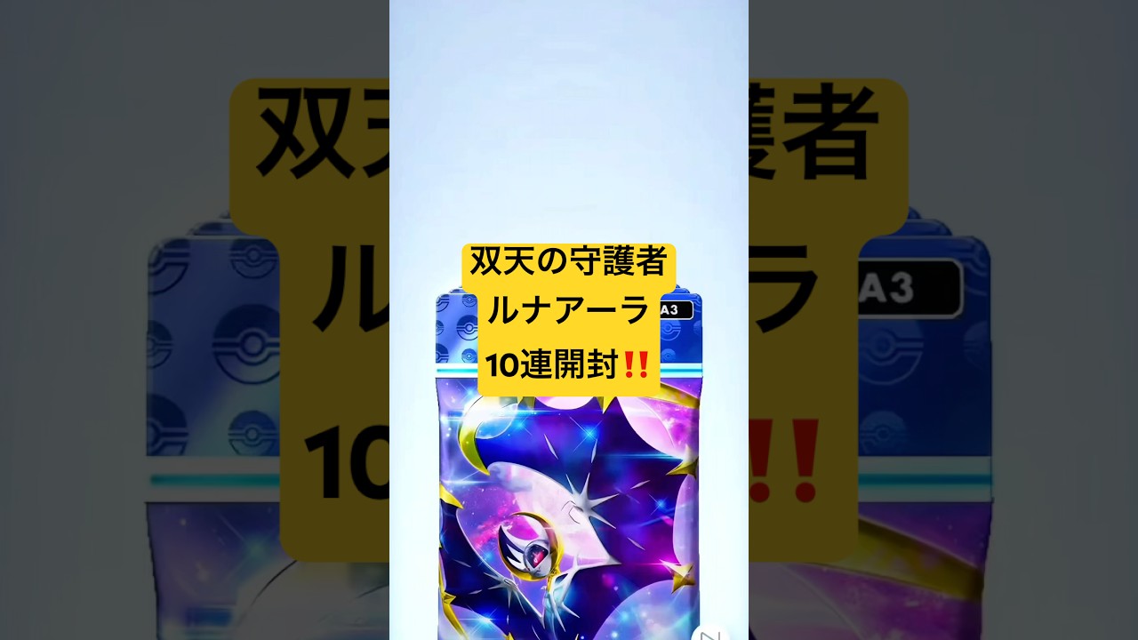 『ポケポケ』双天の守護者ルナアーラ10連開封『双天の守護者』#ポケポケ #10連開封 #イマーシブ #双天の守護者