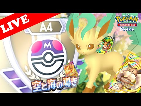 【🔴LIVE】【ランクマッチ】マスターボールランクで『リーフィア&ブースター』デッキの勝率検証する配信!!【ポケポケ】【Ranked Match Season A4 】