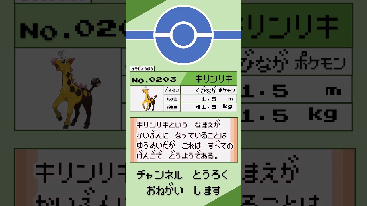 ポケモン　1分紹介　キリンリキ編 #shorts #ゆっくり解説 #ポケモン