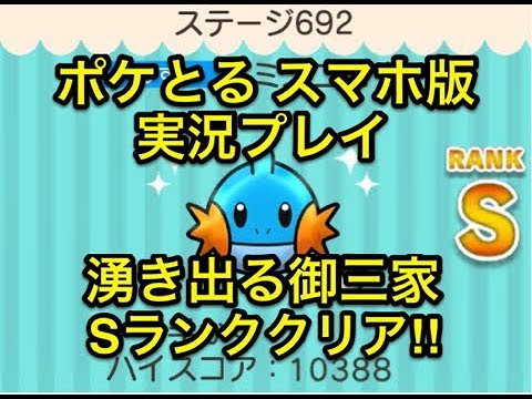 【湧き出る御三家たち】 ステージ692 ミズゴロウ Sランククリア!! ポケとる スマホ版 実況プレイ