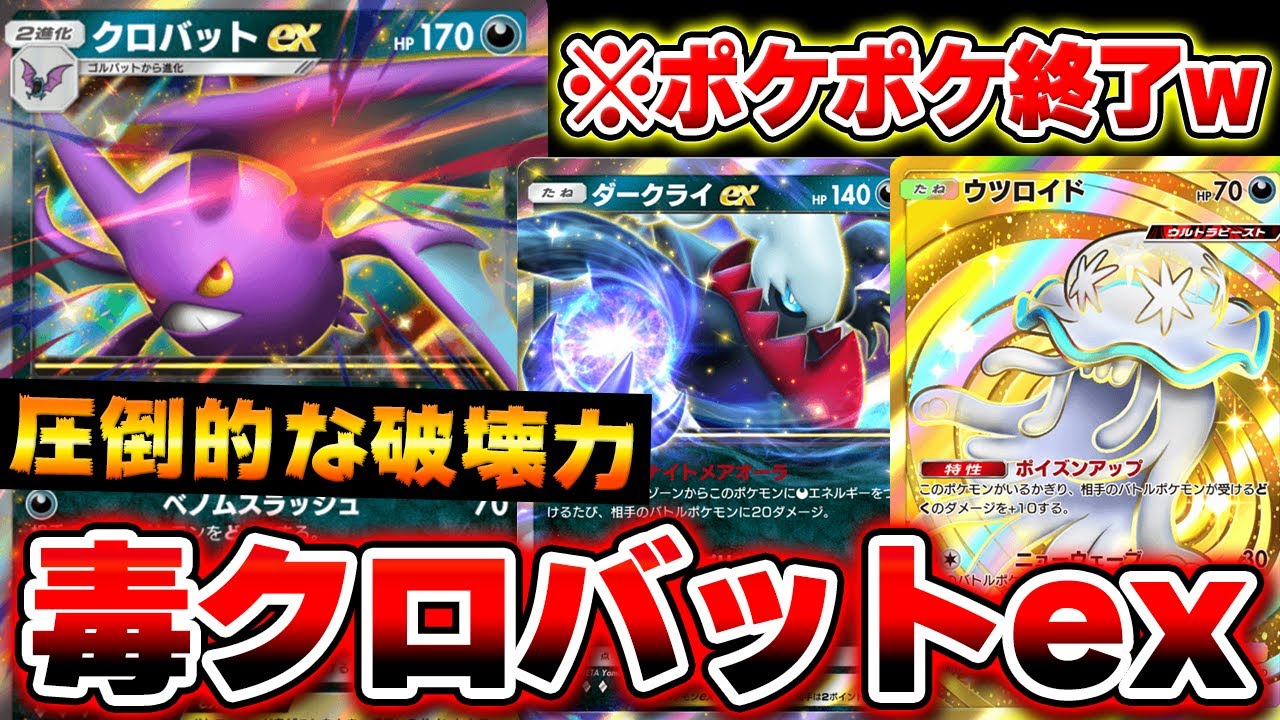【ポケポケ】クロバットexデッキが新環境Tier1最強デッキ決定レベルでヤバいwww攻守のバランスが最強の神デッキ！Pokémon Trading Card Game Pocket