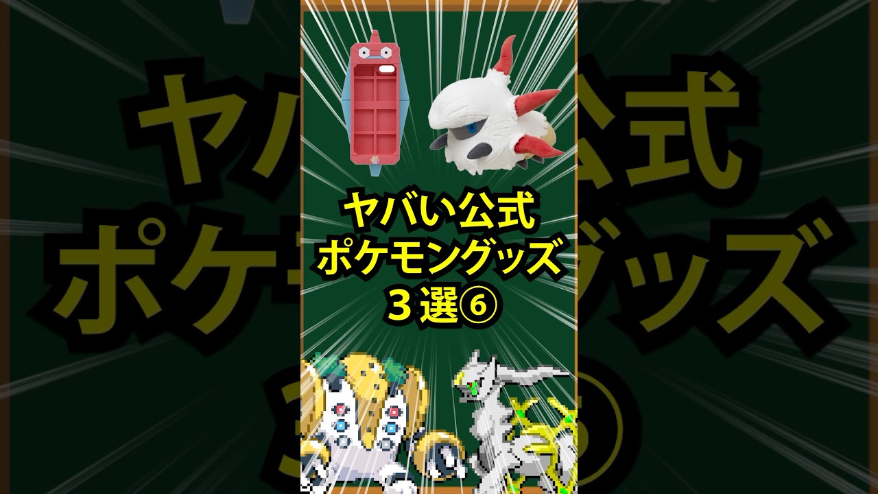【ポケモン】ヤバい公式ポケモングッズ3選⑥