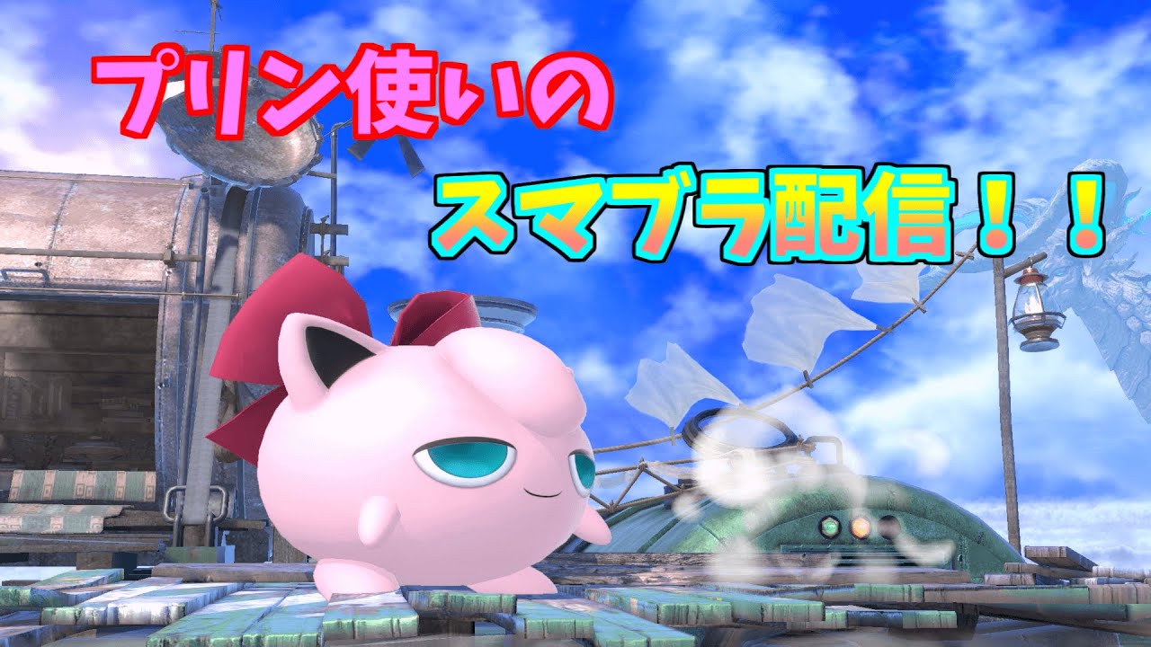 【スマブラSP】ちょっとだけプリンメイト配信！！