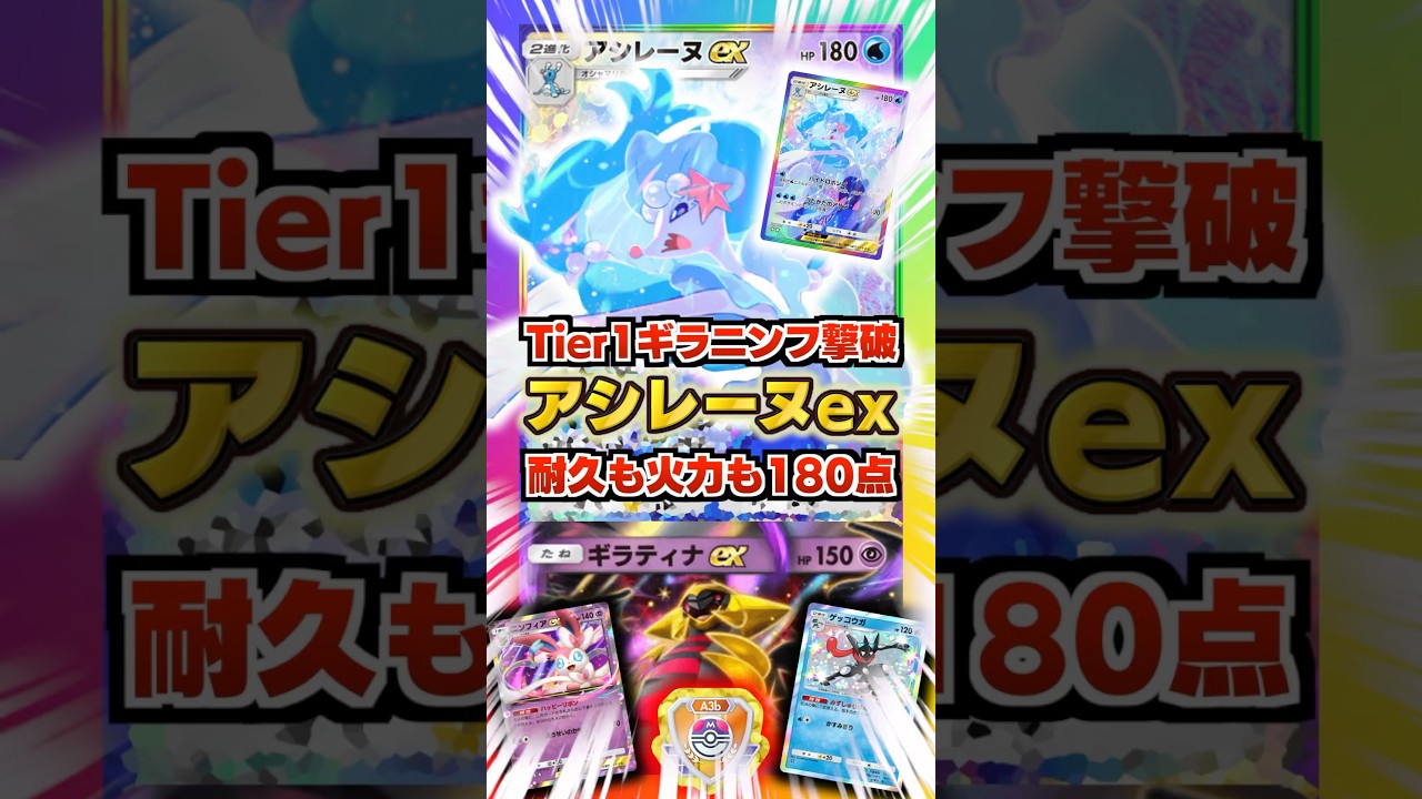 【2エネつよw】アシレーヌexが耐久も火力も180点でTier1ギラティナex&ニンフィアex&ゲッコウガデッキに完全勝利！新パック「イーブイガーデン」最新デッキ紹介・攻略編【ポケポケ実況・解説】