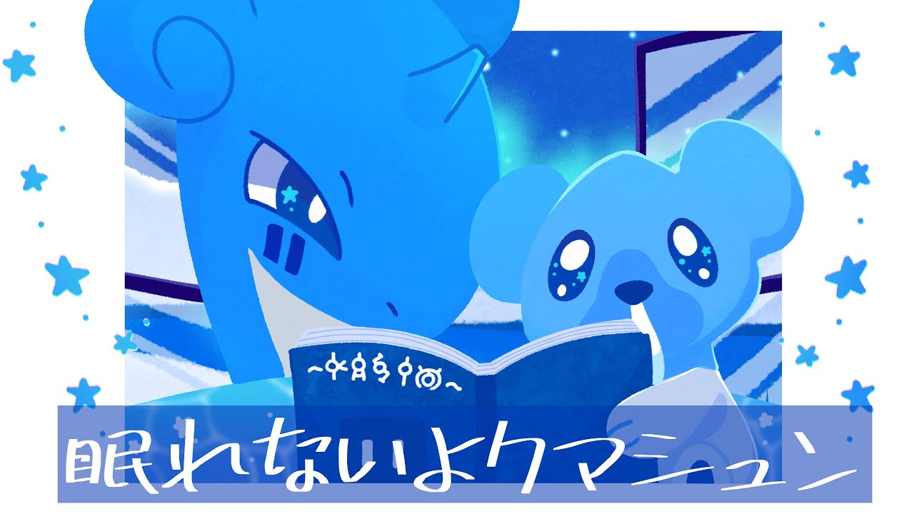 【ポケモン絵本】眠れないよクマシュン【読み聞かせ】