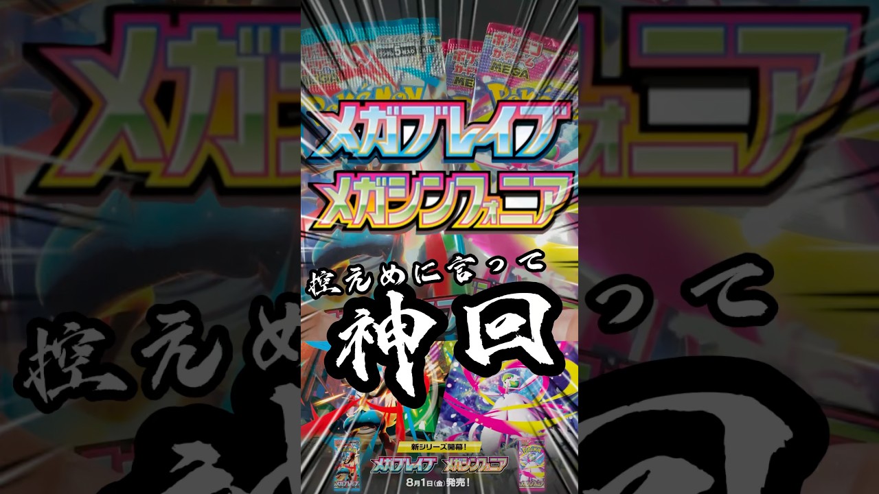 【メガブレイブ】【メガシンフォニア】バラパック最速開封したら⁉︎神回すぎた！#pokemoncards #pokemon