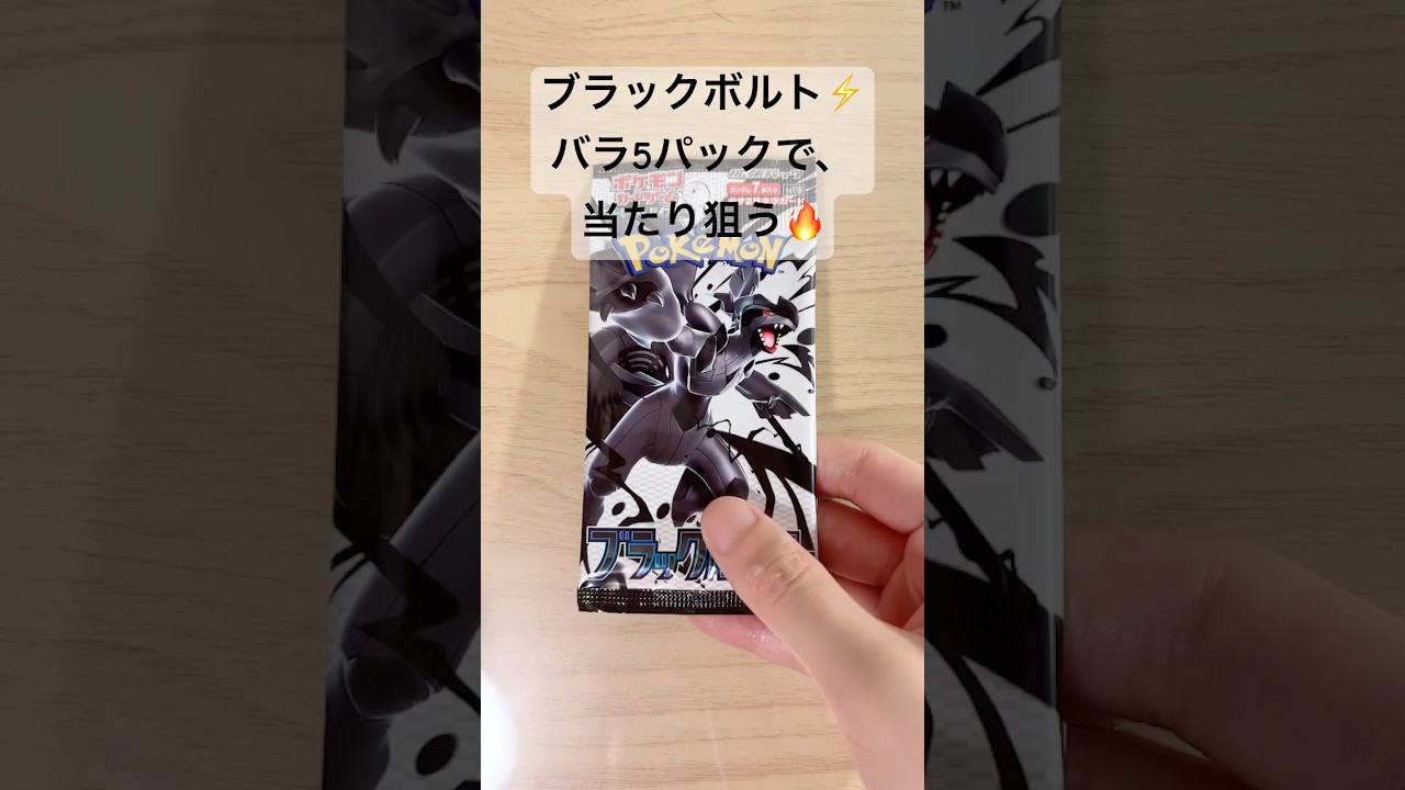 【ポケカ】ゼクロムex【BWR】を狙い、開封スタート！！！ #ポケカ   #ポケモンカード   #ポケカ開封   #ブラックボルト　 #shorts