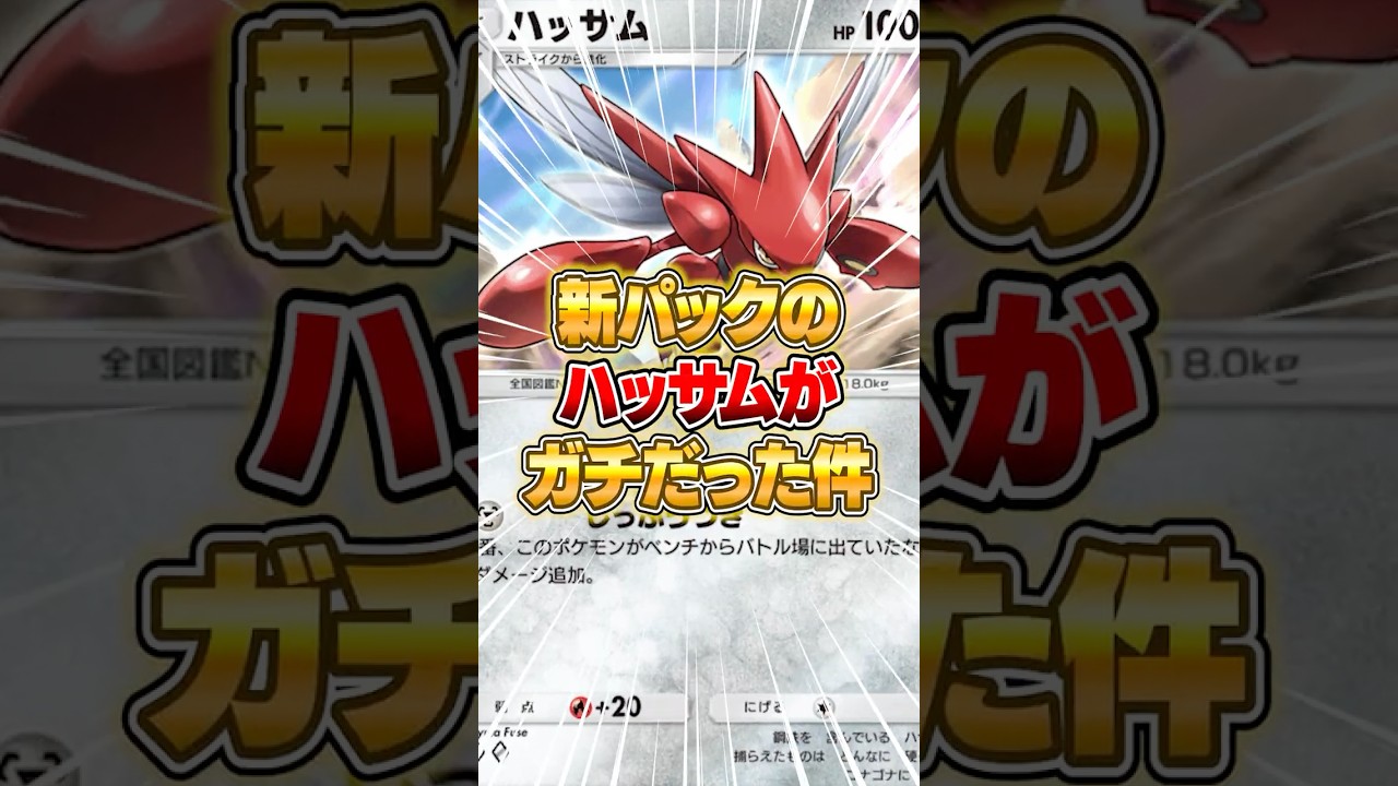 新パックのハッサムは実はガチだった件ｗｗｗ #ポケポケ #ポケモン