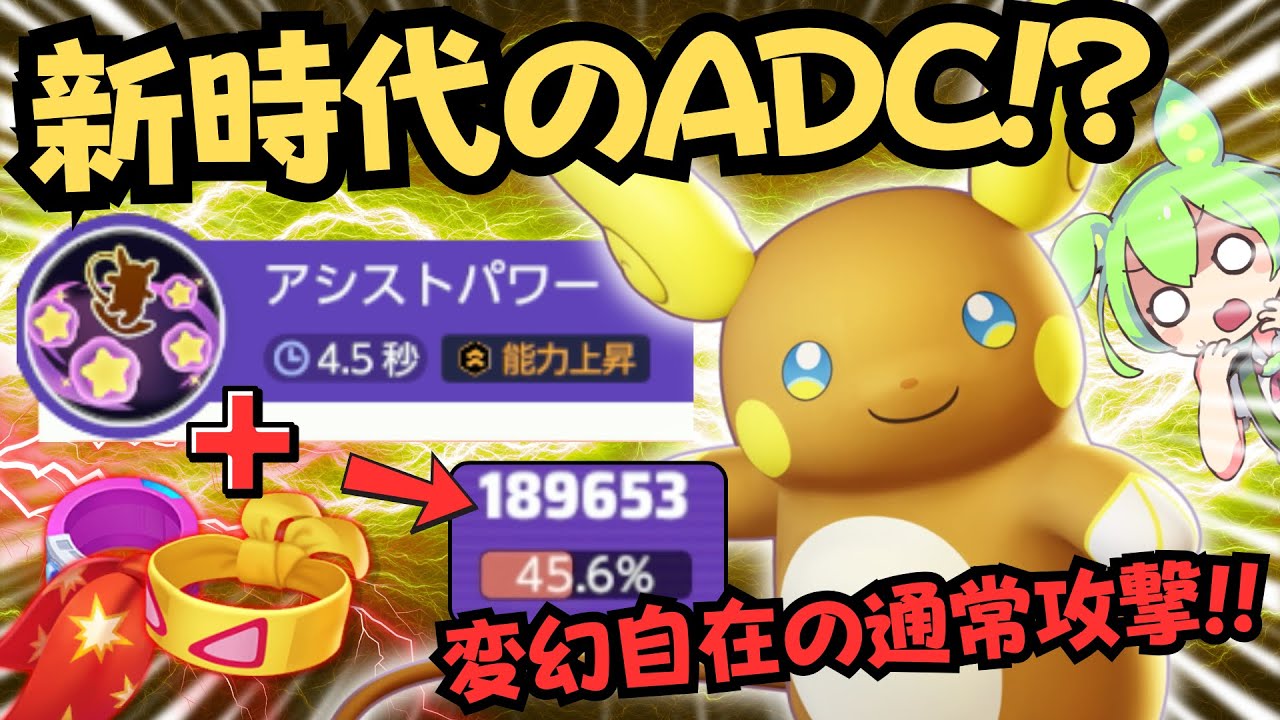 【異次元火力】ADCずんだもん待望の新ADC『アローラライチュウ』 立ち回り徹底解説【ポケモンユナイト】