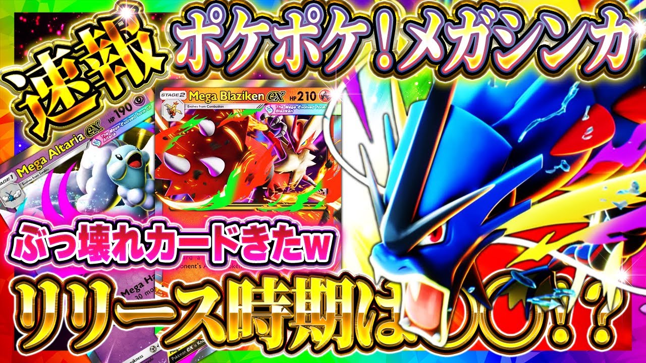【ポケポケ】メガシンカ実装！新パックはいつ？新カード徹底考察！最強カードはどれ！？最新情報まとめ【ポケカアプリ】メガバシャーモ/メガギャラドス/メガチルタリス