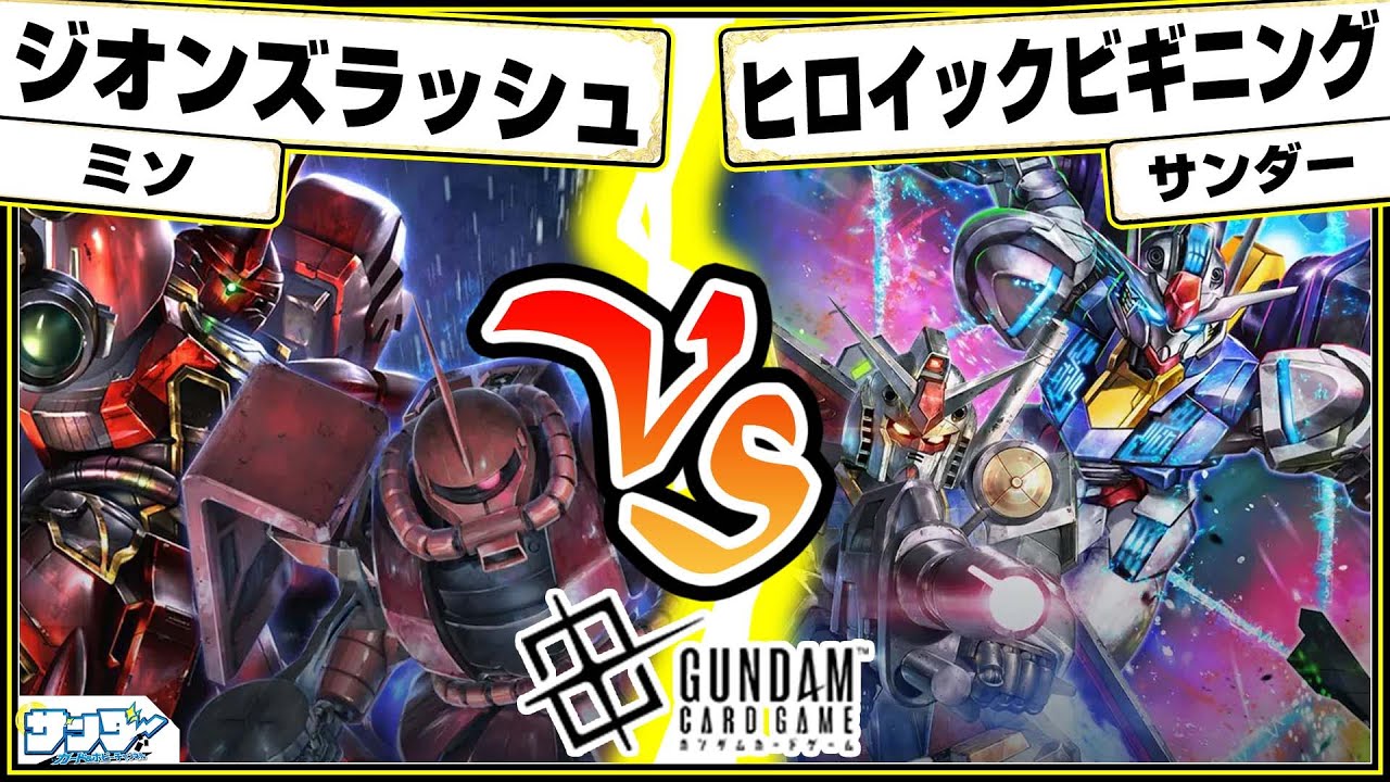 【#ガンダムカード】対戦してみた！！「ジオンズラッシュ」vs「ヒロイックビギニング」【#GCG】【#対戦】