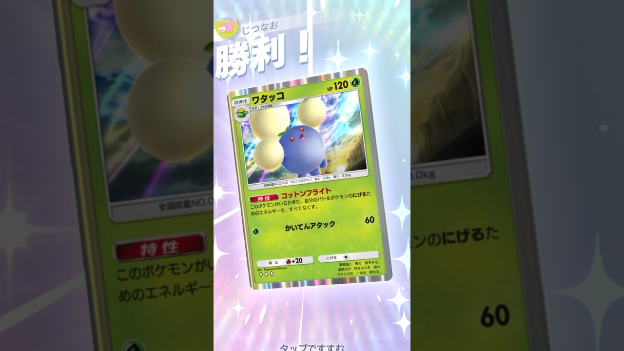 全ポケ逃げ0！？ワタッコが可愛いだけじゃなくて使えます。 #ポケモン #ポケポケ #pokemontradingcardgamepocket