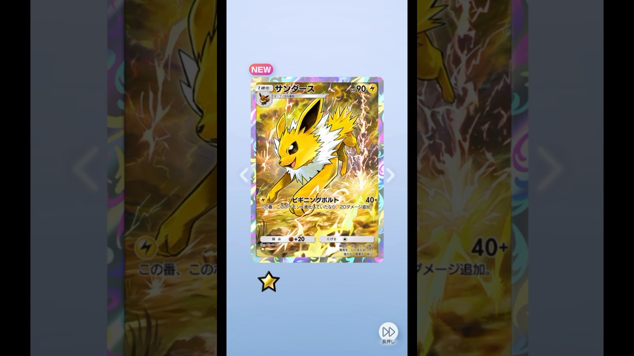 【ポケポケ】 サンダースGET!!!! #ポケモン #ポケモンカード #pokemon #pokemontcg #ポケポケ開封チャレンジ
