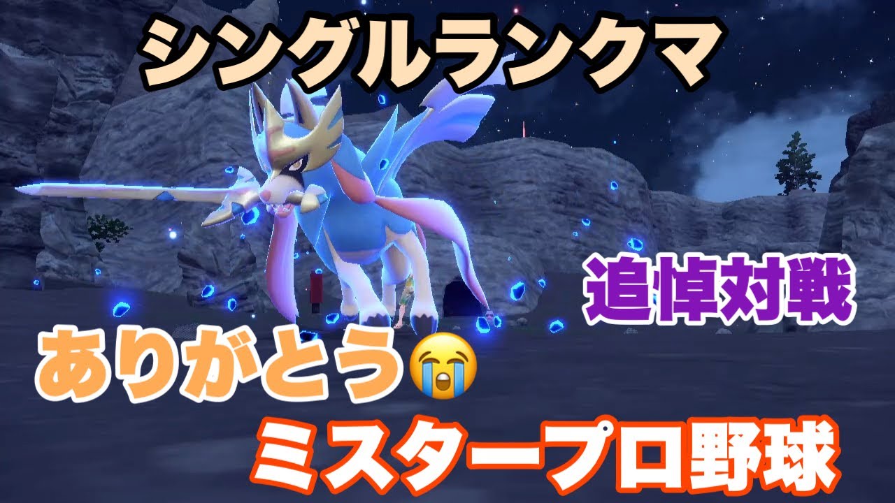 ザシアン(剣の王貞治の姿)を使って追悼対戦。ありがとうミスター！【ポケモンSV】【直撮り】