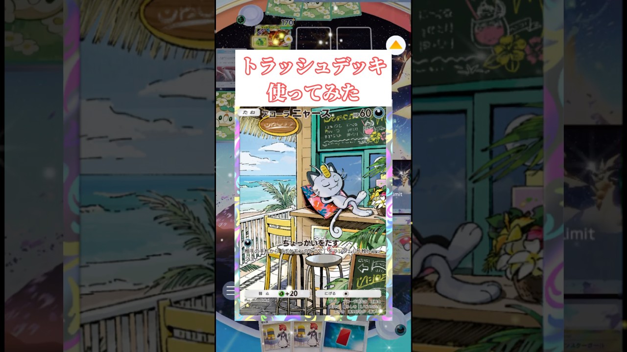 【ポケポケ】トラッシュデッキ使ってみた #ポケポケ #アローラニャース #対戦動画 #使ってみた #shorts