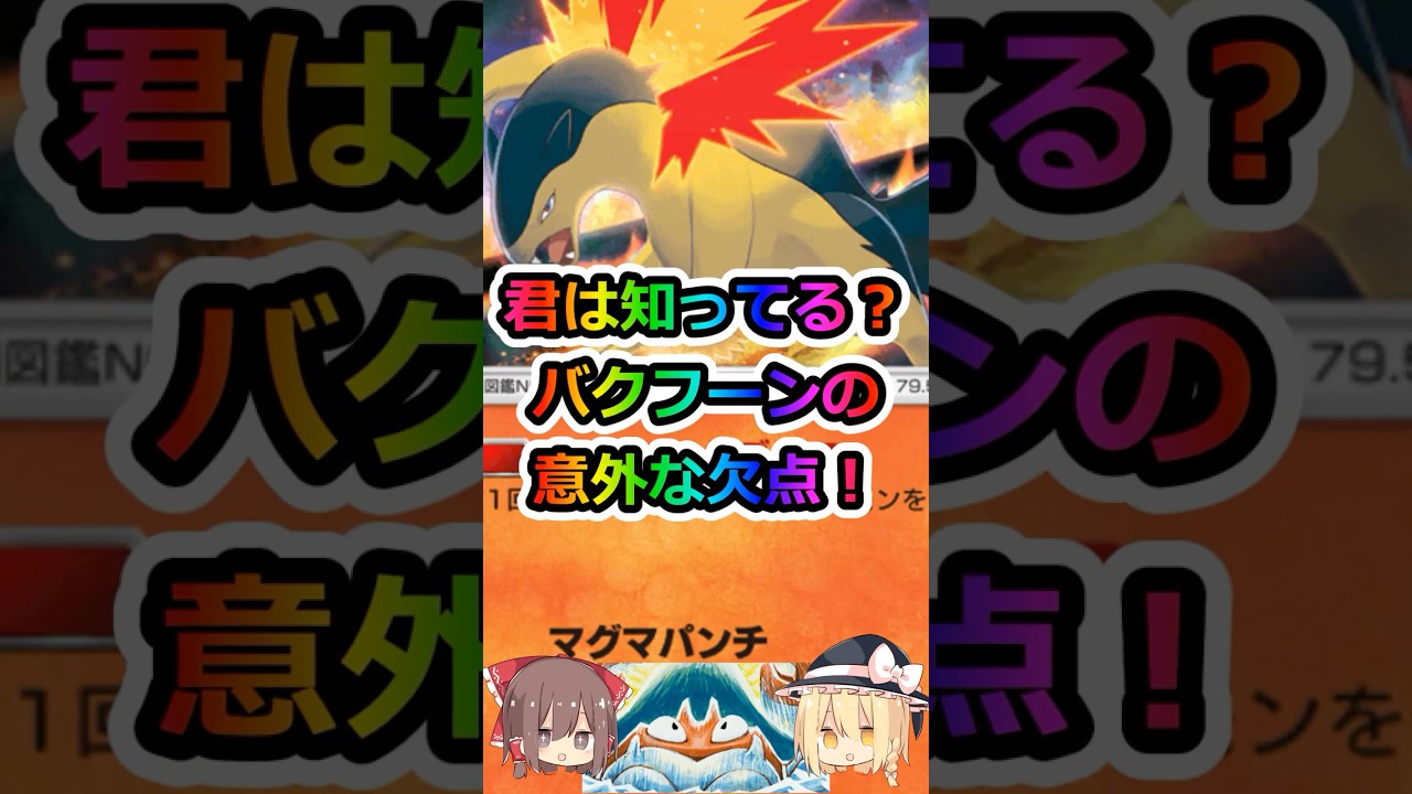 バクフーンの意外な欠点！ #ポケポケ #ゆっくり実況 #空と海の導き #shorts