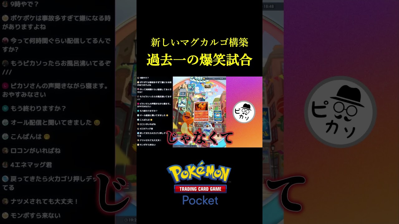 150ダメージを連発する新マグカルゴデッキの過去一の爆笑試合ｗｗ #ポケポケ