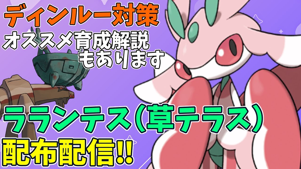 【配布】ラランテス（草テラス）ディンルー対策の育成解説あり【ポケモンSV/ポケットモンスター】