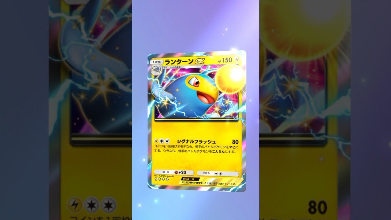 【ポケポケ】 ランターン EX #ポケモン #ポケモンsv #pokémon #ポケポケ #ポケポケ開封チャレンジ #ポケカ開封 #ポケモンカード