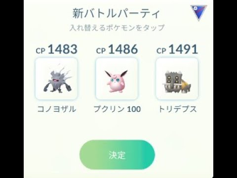 【ポケモンGO】スーパーリーグバージョンで勝負！メンバー変更しました。