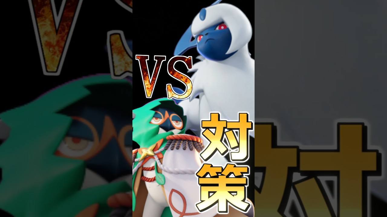 ジュナイパーのアブソル対策　#ポケモンユナイト #ジュナイパー #decidueye