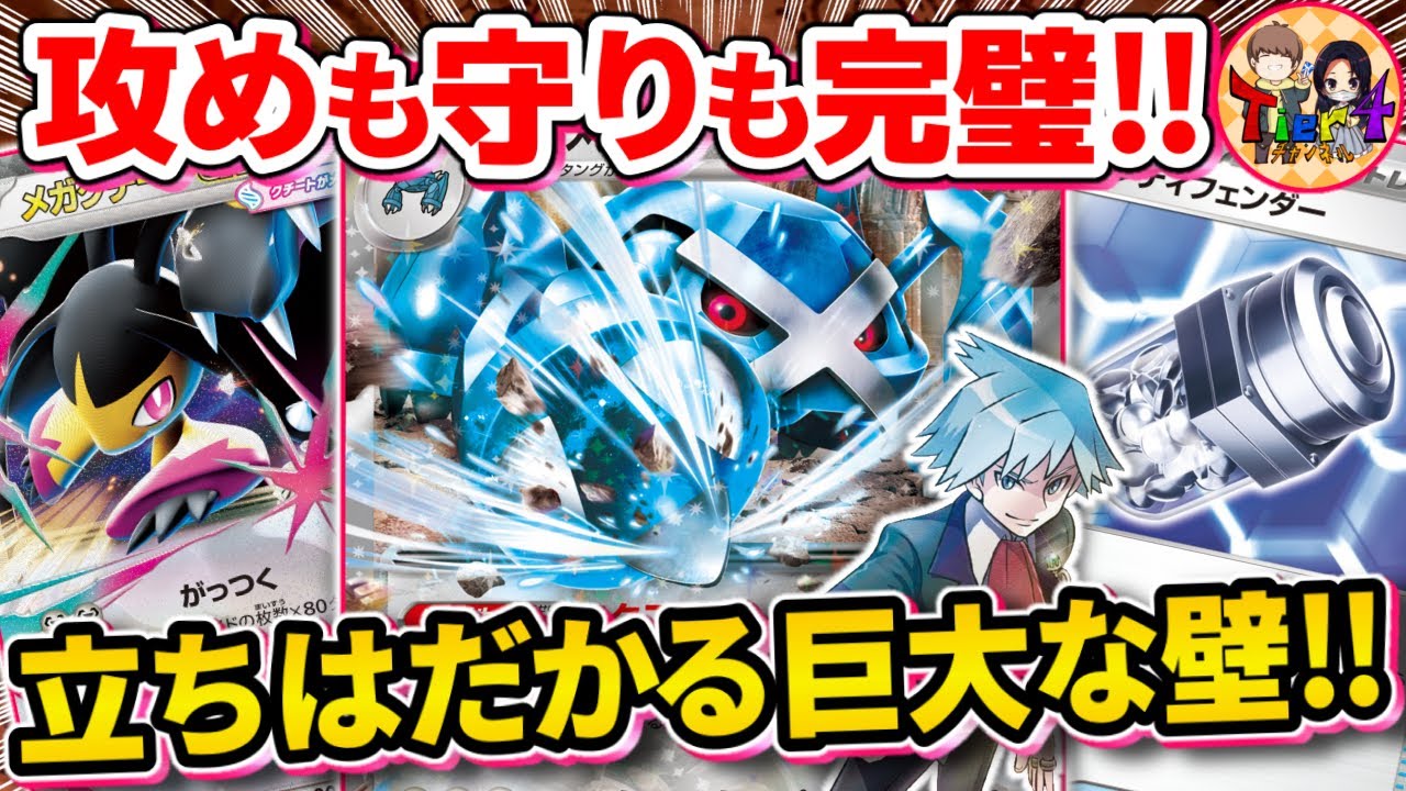 【ポケカ/対戦】鋼強化が止まらない！新環境のダイゴのメタグロスexが異次元過ぎる件【ポケモンカード/Tier4チャンネル】