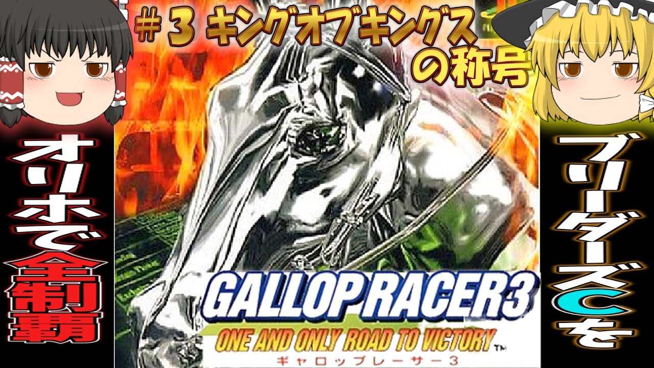 【プレイステーション】#3  ギャロップレーサー3　～オリホでBC全制覇してみよう～【レトロゲーム・ゆっくり実況】