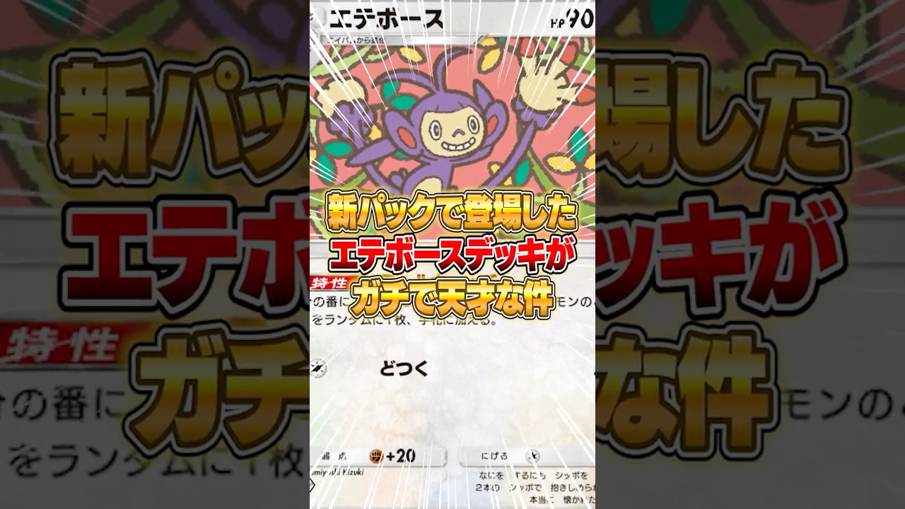 新パックのエテボースの天才的な構築がおもろすぎる件ｗｗｗ #ポケポケ #ポケモン