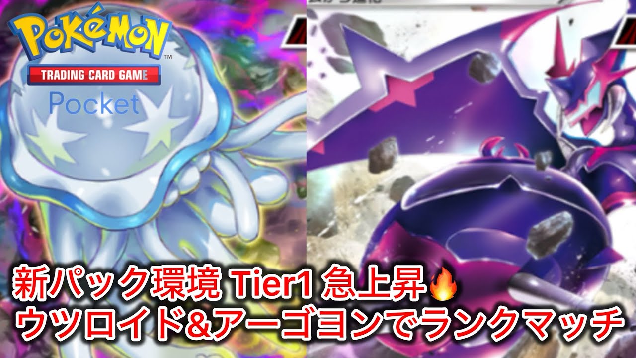 【ポケポケ】毒デッキが猛威を振るう‼️ウツロイド&アーゴヨンデッキでランクマッチ