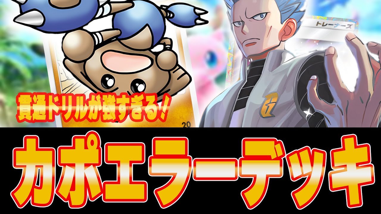 【ポケポケ】まさかのカポエラーが今強い！？使い方、デッキを徹底解説！【Pokémon TCG Pocket 】